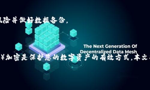 注意：以下内容仅为基于知识的指导，任何操作前请确保您已经了解相关风险并做好数据备份。

### 如何创建 KDE 钱包加密

在数字货币的潮流中，安全性显得尤为重要。采用 KDE 钱包（KDE Wallet）加密是保护您的数字资产的有效方式。本文将细致地带您了解如何创建并配置 KDE 钱包加密，以确保您的资产安全。

从隐秘到安全：一步步创建 KDE 钱包加密