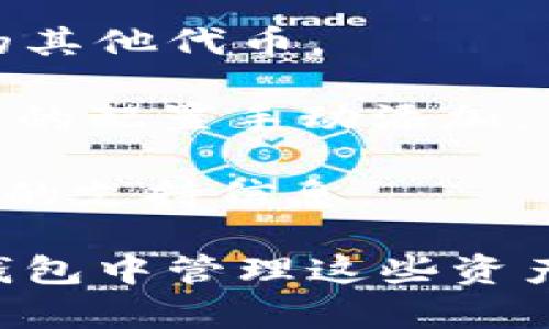 截至我最后的更新时间（2023年10月），imToken钱包支持多种区块链及其资产，但具体支持的链和资产会因版本和更新而有所变化。通常，imToken钱包支持以太坊、比特币、EOS等多个链上的资产，而币安链（Binance Smart Chain, BSC）也是众多钱包通常会支持的一个链。

如果你想在imToken钱包中查看是否有币安链的支持，可以按照以下步骤进行操作：

1. **打开imToken钱包**：启动你的imToken应用程序。

2. **查看资产**：进入资产页面，通常可以看到已经添加的区块链。查看是否有Binance Smart Chain或者相关的BNB、BSC上的其他代币。

3. **添加币安链**：如果未看到币安链，可能需要手动添加支持。通常在资产页面中会有添加自定义链的选项，你可以根据币安链的配置手动添加。

4. **检查更新**：如果你发现没有币安链的支持，可以考虑更新imToken到最新版本，随时关注官方公告和社区动态，以获取最新的支持信息。

为了确保你获得最新的信息，建议你访问imToken的官方网站或社交媒体，以获取关于钱包支持币安链的确切信息，以及如何在钱包中管理这些资产。