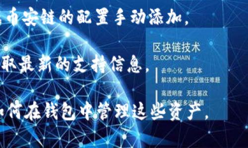 截至我最后的更新时间（2023年10月），imToken钱包支持多种区块链及其资产，但具体支持的链和资产会因版本和更新而有所变化。通常，imToken钱包支持以太坊、比特币、EOS等多个链上的资产，而币安链（Binance Smart Chain, BSC）也是众多钱包通常会支持的一个链。

如果你想在imToken钱包中查看是否有币安链的支持，可以按照以下步骤进行操作：

1. **打开imToken钱包**：启动你的imToken应用程序。

2. **查看资产**：进入资产页面，通常可以看到已经添加的区块链。查看是否有Binance Smart Chain或者相关的BNB、BSC上的其他代币。

3. **添加币安链**：如果未看到币安链，可能需要手动添加支持。通常在资产页面中会有添加自定义链的选项，你可以根据币安链的配置手动添加。

4. **检查更新**：如果你发现没有币安链的支持，可以考虑更新imToken到最新版本，随时关注官方公告和社区动态，以获取最新的支持信息。

为了确保你获得最新的信息，建议你访问imToken的官方网站或社交媒体，以获取关于钱包支持币安链的确切信息，以及如何在钱包中管理这些资产。
