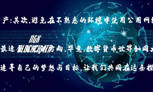 
想要轻松取消imToken钱包？这篇攻略带你一步步搞定！

关键词
imToken, 钱包, 取消/guanjianci

第一部分：了解imToken钱包的基本功能
imToken钱包，这款在区块链世界中崭露头角的数字资产管理工具，恰似晨曦中的灯塔，为广大数字货币爱好者指引方向。无论是用它来存储以太坊、比特币，还是参与去中心化金融（DeFi）项目，imToken都提供了标准化、安全且用户友好的体验。然而，正因其功能全面，有时我们也会因为某些原因需要取消钱包。

第二部分：取消imToken钱包的必要性
取消钱包的决定可能源于多种原因。或许是在投资数字货币时迷失了方向，想暂时告别这片波诡云谲的海洋；或者是因为安全隐患，需要将资产转移到更加安全的环境中；又或许是因为用户体验不如预期，想要换一个更加适合自己的钱包。这些都可以成为你决定取消imToken钱包的原因。

第三部分：如何安全地取消imToken钱包
当你决定要取消imToken钱包时，首先要确保你的数字资产安全。以下是一步步的操作指南，保证每一步都能帮助到你：

h4步骤一：备份你的私钥和恢复助记词/h4
在进行任何操作之前，确保你已经将钱包中的数字资产全部转移出去。同时，务必备份好你的私钥和恢复助记词。这些信息就像是你通往数字资产的钥匙，失去它们将意味着失去对资产的访问权限。

h4步骤二：卸载imToken应用程序/h4
一旦确认 wallet 中没有资金并完成备份，你可以在你的设备上找到与imToken相关的应用程序。无论你是Android用户还是iOS用户，找到应用图标，长按，选择卸载即可。

h4步骤三：清理相关数据与缓存/h4
在删除应用程序后，记得清理与该钱包相关的所有数据与缓存。对于iPhone用户，可以通过“设置”-“通用”-“iPhone存储”-找到imToken并选择删除其所有文件；而Android用户可以进入“设置”-“应用”-找到imToken，清除数据和缓存。

第四部分：补救措施与注意事项
虽然取消钱包的过程相对简单，但我们仍然需要注意一些事项。首先，未能妥善备份私钥以及助记词将导致你永远无法找回丢失的资产；其次，避免在不熟悉的环境中使用公用网络进行敏感操作，以防个人信息被窃取。

第五部分：总结与展望
以上就是关于如何取消imToken钱包的详细指南。无论你选择何种方式退出或更换钱包，都希望你能在数字资产管理的道路上，找到最适合自己的方向。毕竟，数字货币世界如同大海，有波涛汹涌的风浪，也有平静如水的港湾，找到你的定位，让你的投资之旅更顺利，更美好！ 

这篇文章希望能帮助到每一位在数字资产投资途中彷徨的朋友。即便决定离开imToken，也不要忘记在这个金融变革的大潮中，勇敢追寻自己的梦想与目标。让我们共同在这条探索的路上，携手并进！ 

以上是关于imToken钱包取消的相关内容，适时的行动和明确的步骤会让你感受到手中资产的安全与自由。