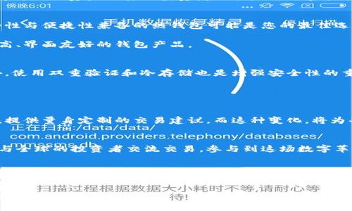 加密钱包：让数字资产自由交易的新选择

加密钱包, 数字资产, 交易平台/guanjianci

什么是加密钱包？
想象一下，您正在一座繁华的城市中，手中拿着一个璀璨夺目的宝箱，这个宝箱就是您的加密钱包。在这个宝箱里，您安全地存储着各种珍贵的数字资产，像是比特币、以太坊等加密货币。它不仅是一个存储工具，更是您通往数字经济世界的大门。加密钱包如同一个数字保险箱，保护着您辛苦积累的财富。

加密钱包的种类
在这个数字货币的海洋中，加密钱包有着不同的种类。首先，我们可以将其分为热钱包和冷钱包。热钱包就像是一间现代化的咖啡店，随时可以进出，方便快捷。这类钱包需要互联网连接，适合频繁交易，常见于各种交易平台。而冷钱包，则像是一座位于偏远山区的古堡，安全而稳固，适合长期保存大额资产，防止黑客攻击。

blockquote热钱包：快速便捷，适合日常交易。br冷钱包：安全强大，适合资产储存。/blockquote

加密钱包与交易的关系
许多人可能会问：“加密钱包可以交易吗？”答案是肯定的。加密钱包不仅是您存储数字资产的地方，还是交易的桥梁。借助于钱包，您可以将自己的资产与其他投资者交换，例如，通过去中心化交易所（DEX）进行交易，或者将您的数字货币转移到交易平台上进行买入卖出。

如何选择合适的加密钱包？
选择适合自己的加密钱包，犹如在一家精致的餐厅挑选合适的菜肴。首先，您需要明确自己的需求。如果您是频繁交易的人，那么一个安全性与便捷性兼备的热钱包可能是您的最佳选择。反之，如果您打算长期持有数字资产，那么冷钱包的安全性将为您保驾护航。

其次，钱包的使用界面也是选择的关键。如果您希望使用简单直观的界面，就像在晴朗的日子里悠闲地散步，那么可以选择一些用户评价高、界面友好的钱包产品。

建立安全的交易环境
在进行交易时，安全性是重中之重。您需要定期更新您的钱包密码，确保钱包软件是最新版本，这是保护您资产不被非法访问的屏障。此外，使用双重验证和冷存储也是增强安全性的重要措施。

blockquote记住，只有确保安全，才能享受交易的乐趣!/blockquote

加密钱包的未来：不断发展的数字资产生态
随着区块链技术的发展，加密钱包的功能也在不断演变。可以想象，未来的加密钱包可能会像一位个人理财顾问，自动分析您的投资组合，提供量身定制的交易建议。而这种变化，将为每位投资者创造更多的机遇。

总结
总而言之，加密钱包不仅仅是一个存储数字资产的工具，它同样是您在虚拟世界中交易的通行证。当您握住这个宝箱的时候，您将有机会与全球的投资者交流交易，参与到这场数字革命中来。无论您是刚入门的“小白”，还是经验丰富的交易老手，加密钱包都将是您不可或缺的伙伴。快来开启您的数字资产交易之旅吧！

进一步的思考：您准备好了吗？
在这个不断变化的市场中，做好充足的准备是成功的第一步。无论是选择合适的加密钱包，还是制定交易策略，都需要时间和耐心。请不要急于求成，而是要在每一次的交易中积累经验，增进对市场的理解。

在这个新的数字时代，只要您勇敢迈出这一步，未来将充满无限可能。加密钱包可以交易，但更重要的是，您的智慧和选择将决定您在这场数字博弈中的胜负。