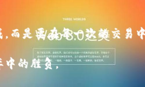 加密钱包：让数字资产自由交易的新选择

加密钱包, 数字资产, 交易平台/guanjianci

什么是加密钱包？
想象一下，您正在一座繁华的城市中，手中拿着一个璀璨夺目的宝箱，这个宝箱就是您的加密钱包。在这个宝箱里，您安全地存储着各种珍贵的数字资产，像是比特币、以太坊等加密货币。它不仅是一个存储工具，更是您通往数字经济世界的大门。加密钱包如同一个数字保险箱，保护着您辛苦积累的财富。

加密钱包的种类
在这个数字货币的海洋中，加密钱包有着不同的种类。首先，我们可以将其分为热钱包和冷钱包。热钱包就像是一间现代化的咖啡店，随时可以进出，方便快捷。这类钱包需要互联网连接，适合频繁交易，常见于各种交易平台。而冷钱包，则像是一座位于偏远山区的古堡，安全而稳固，适合长期保存大额资产，防止黑客攻击。

blockquote热钱包：快速便捷，适合日常交易。br冷钱包：安全强大，适合资产储存。/blockquote

加密钱包与交易的关系
许多人可能会问：“加密钱包可以交易吗？”答案是肯定的。加密钱包不仅是您存储数字资产的地方，还是交易的桥梁。借助于钱包，您可以将自己的资产与其他投资者交换，例如，通过去中心化交易所（DEX）进行交易，或者将您的数字货币转移到交易平台上进行买入卖出。

如何选择合适的加密钱包？
选择适合自己的加密钱包，犹如在一家精致的餐厅挑选合适的菜肴。首先，您需要明确自己的需求。如果您是频繁交易的人，那么一个安全性与便捷性兼备的热钱包可能是您的最佳选择。反之，如果您打算长期持有数字资产，那么冷钱包的安全性将为您保驾护航。

其次，钱包的使用界面也是选择的关键。如果您希望使用简单直观的界面，就像在晴朗的日子里悠闲地散步，那么可以选择一些用户评价高、界面友好的钱包产品。

建立安全的交易环境
在进行交易时，安全性是重中之重。您需要定期更新您的钱包密码，确保钱包软件是最新版本，这是保护您资产不被非法访问的屏障。此外，使用双重验证和冷存储也是增强安全性的重要措施。

blockquote记住，只有确保安全，才能享受交易的乐趣!/blockquote

加密钱包的未来：不断发展的数字资产生态
随着区块链技术的发展，加密钱包的功能也在不断演变。可以想象，未来的加密钱包可能会像一位个人理财顾问，自动分析您的投资组合，提供量身定制的交易建议。而这种变化，将为每位投资者创造更多的机遇。

总结
总而言之，加密钱包不仅仅是一个存储数字资产的工具，它同样是您在虚拟世界中交易的通行证。当您握住这个宝箱的时候，您将有机会与全球的投资者交流交易，参与到这场数字革命中来。无论您是刚入门的“小白”，还是经验丰富的交易老手，加密钱包都将是您不可或缺的伙伴。快来开启您的数字资产交易之旅吧！

进一步的思考：您准备好了吗？
在这个不断变化的市场中，做好充足的准备是成功的第一步。无论是选择合适的加密钱包，还是制定交易策略，都需要时间和耐心。请不要急于求成，而是要在每一次的交易中积累经验，增进对市场的理解。

在这个新的数字时代，只要您勇敢迈出这一步，未来将充满无限可能。加密钱包可以交易，但更重要的是，您的智慧和选择将决定您在这场数字博弈中的胜负。