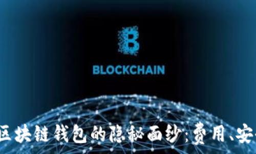   
揭开区块链钱包的隐秘面纱：费用、安全吗？