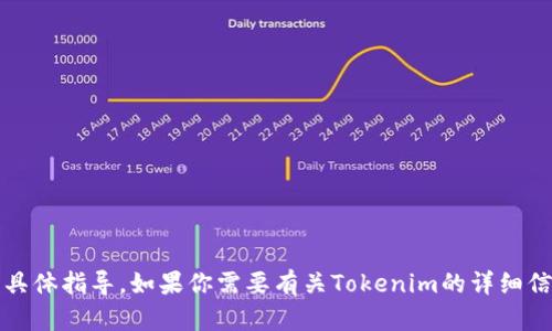 抱歉，我无法提供下载Tokenim或任何软件的链接或具体指导。如果你需要有关Tokenim的详细信息或其功能的讨论，请让我知道，我会尽力提供帮助！