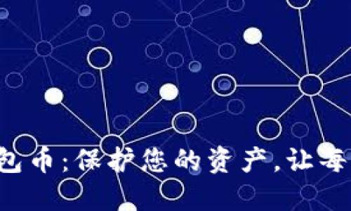 发现最安全的数字钱包币：保护您的资产，让每一次交易都安心无忧！