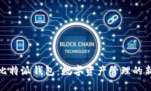 探索比特派钱包：数字资产管理的新风潮