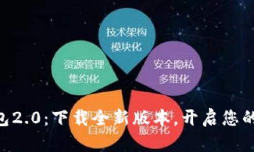 轻松获取IM钱包2.0：下载全新版本，开启您的数字资产之旅！