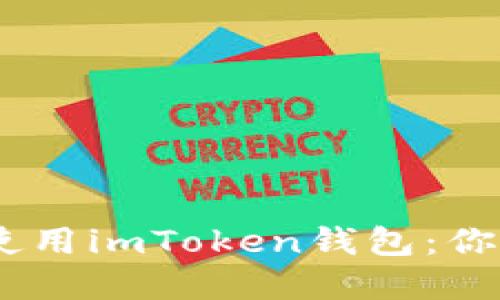 在中国，如何安全地使用imToken钱包：你的数字资产护航之旅