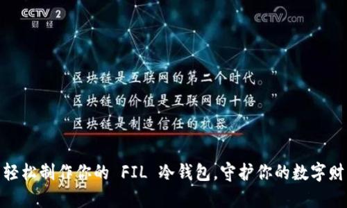 : 轻松制作你的 FIL 冷钱包，守护你的数字财富