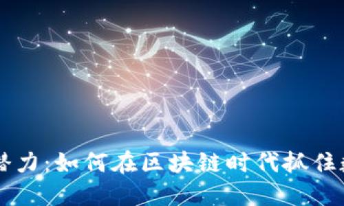 ### 探索SE币的潜力：如何在区块链时代抓住数字资产投资的机会