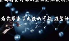 让生活更便利的数字钱包：探索OK钱包安卓版的无