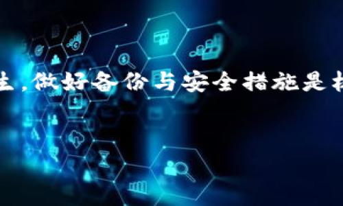 如果您不小心删除了imToken钱包，下面是一些找回钱包的方法和步骤。请根据您的具体情况采取相应的措施。

了解钱包的工作的方式

首先，我们需要明白imToken钱包是基于区块链技术的数字货币钱包。它的主要功能是存储和管理您的加密货币，而不是将这些资产托管在中央服务器上。因此，您删除应用并不会直接导致您数字资产的消失。您的资产实际上仍然存储在区块链上，但您需要正确的方法来找回访问权限。


利用助记词恢复钱包

当您首次创建imToken钱包时，系统会生成一个助记词（也称为种子短语）。这是一个包含12或24个单词的唯一组合，它是您找回钱包的关键。如果您在创建钱包时记录了这个助记词，可以根据以下步骤找回钱包：

ol
    li重新下载imToken应用程序。/li
    li打开应用程序，并选择“恢复钱包”或“导入钱包”选项。/li
    li按照提示输入您的助记词（注意区分空格和大小写）并确保准确无误。/li
    li完成后，您应该可以看到之前的钱包和资产。/li
/ol

使用私钥恢复钱包

如果您在创建钱包的时候备份了私钥，您同样可以通过以下步骤，使用私钥来恢复您的钱包：

ol
    li重新下载并打开imToken应用程序。/li
    li选择“导入钱包”或“恢复钱包”选项。/li
    li选择“通过私钥恢复”，并输入您的私钥。/li
    li确认后，您的钱包资产将会显示。/li
/ol

如果没有助记词和私钥怎么办？

如果您在创建钱包时没有备份助记词或私钥，不幸的是，恢复钱包的可能性非常小。imToken和其他数字钱包服务提供商无法帮助您恢复丢失的助记词或私钥，因为这是基于区块链的技术特性——去中心化和用户自我管理的原则。为防止将来的损失，务必在创建钱包时，妥善保管助记词和私钥。


注意事项与安全建议

恢复钱包的过程中请注意以下几点，以确保资产安全：

ul
    li确保您下载的imToken为官方版本，可以从官方网站或官方应用商店下载。/li
    li在输入助记词或私钥时，尽量避免在公共网络或不安全设备上操作，以防信息泄露。/li
    li对于助记词和私钥，安全存储是关键。可将其记录在纸上，放在安全的地方，或者使用加密工具储存。/li
    li定期更新您的钱包应用程序，以确保您使用的是最新的安全版本。/li
/ul

常见问题解答

在恢复钱包的过程中，用户常常会遇到以下问题：

ul
    listrong我是否可以通过手机云备份恢复我的钱包？/strong 不可以，imToken不会将钱包数据存储在云端，因此只能通过助记词或私钥恢复。/li
    listrong我的助记词丢失了，是否还能找回钱包？/strong 如果助记词丢失，钱包就无法恢复，请务必妥善保存。/li
    listrong恢复过程中需要网络吗？/strong 是的，恢复钱包时需要网络连接以同步区块链信息。/li
/ul

心态调整与未来规划

丢失钱包无疑是一次沉重的打击。对于很多人来说，这意味着丧失了多年的投资与努力。然而，无论结果如何，都应调整心态，继续前行。在数字货币投资的道路上，理性与耐心是每个投资者必备的素质。


接下来的日子里，建议您重新审视自己的数字货币投资策略。定期备份助记词、更新钱包应用程序、了解市场动态等，都将对您的投资安全有重要帮助。同时，不断学习关于数字资产的知识，让自己的投资决策更为明智。


总结

删除imToken钱包并不意味着您丢失了所有的数字资产。通过助记词或私钥，您可以顺利恢复钱包。然而，为了防止未来的类似情况发生，做好备份与安全措施是极为重要的。这不仅是对自己资产的负责，也是对未来数字生活的投资。


希望本文能够帮助您解决问题，祝您在数字货币的世界里一路顺风，财源广进。
