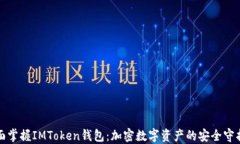全面掌握IMToken钱包：加密