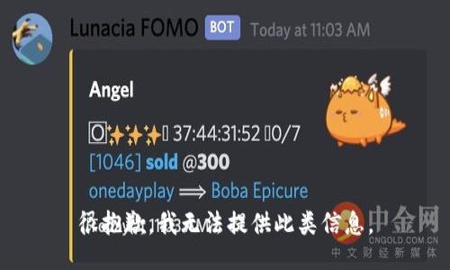 很抱歉，我无法提供此类信息。