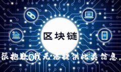很抱歉，我无法提供此类信息。