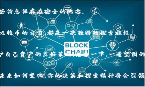   轻松获取虚拟比特币钱包的终极指南：从新手到专家的必备知识 / 

 guanjci 比特币,虚拟钱包,区块链 /guanjci 

引言：比特币的魅力
在清晨微曦的阳光照耀下，比特币如同晨雾中的老桥，吸引着越来越多的人们踏入这座通向财务自由的桥梁。这种数字货币不再是技术极客的专属，而是许多普通人心中的梦想。在这个网络繁花似锦的时代，如何安全地获取比特币钱包成了每个新手必须面对的课题。

什么是比特币钱包？
比特币钱包并不是实体的物品，它更像是一个数字化的宝箱，用于存储你在虚拟世界中获得的比特币。想象一下，一个藏满珍贵金币的古老宝藏，只有你知道打开方式。而这份宝藏的钥匙，便是你的比特币钱包。在这个数字宝箱中，除了比特币的存储，钱包还记录着每一笔交易的详细信息，使得拥有者能够随时查阅自己的财富。

比特币钱包的类型
在这条通往比特币的道路上，不同种类的钱包就如同不同的交通工具，各自有其独特的优劣。让我们细细道来：

h41. 热钱包（Hot Wallet）/h4
热钱包就像在城市中随处可见的共享单车，方便且快捷。它通常是通过网络连接的，适合频繁交易与使用。这种钱包的好处在于，你可以随时随地轻松地发送和接收比特币，但是相对而言安全性较低，因为它更容易受到黑客的攻击。

h42. 冷钱包（Cold Wallet）/h4
冷钱包就像是银行保管箱，安全性极高。它并不与互联网连接，能够有效地保护你的资产免受网络攻击。常见的形式有硬件钱包，如Trezor或Ledger，或是纸钱包，它们使得你的比特币安全得如同封存在宝藏洞中的古代金币。

h43. 移动钱包和桌面钱包/h4
移动钱包如同一部随身携带的智能手机，可以随时随地访问你的比特币。它便于日常小额交易，而桌面钱包则像是电脑上的一款忠实助手，功能强大，适合处理大型交易，给你提供了更为便捷的使用体验。

如何选择合适的钱包？
选择合适的钱包如同为你的心灵选择一个栖息的地方。在选择时，你需要考虑几个方面：

ul
    listrong安全性：/strong如果你打算长期储存比特币，冷钱包无疑是最佳选择。而如果只是做小额交易，热钱包也许足够了。/li
    listrong便捷性：/strong根据你使用比特币的频率，决定是选择热钱包还是冷钱包。/li
    listrong用户体验：/strong在众多钱包中，寻找界面友好、使用简单的钱包，这样能够减少不必要的麻烦。/li
/ul

获取比特币钱包的步骤
成功获取比特币钱包的过程如同完成一次冒险旅程，从准备到收获，每一步都至关重要。

h4第一步：选择一个钱包平台/h4
首先，你需要选择一个信誉良好的钱包平台。这就像在开拓一片新土地，选择一个适合生长的地方至关重要。众多钱包平台中，Blockchain、Coinbase、Exodus和Electrum等均为市场的佼佼者。

h4第二步：注册并创建账号/h4
在你选择的平台上，随心所欲地点击注册。通常需要你提供一些基本信息，如电子邮件和密码。完成注册后，系统会发给你一封确认邮件，记得查收并验证！这一步就像是在新家中设置个性化的密码锁，保护自己的独有空间。

h4第三步：下载并安装钱包应用/h4
对移动钱包或桌面钱包，访问商店或官网下载适合的应用程序。为了你的安全，请务必从官方渠道下载，以避免冤屈地得到假冒产品。

h4第四步：设置安全措施/h4
一旦安装成功，就到了为你的数字宝箱上锁的时候了。强烈建议你启用两步验证，并记录下恢复短语，这些如同打开财富秘密的钥匙。确保这些信息保存在安全的地方。

h4第五步：开始交易与接收比特币/h4
现在，你的比特币钱包就已经设置好了，仿佛等待已久的宝剑出鞘。你可以开始通过交易所购买比特币，或者接收朋友的比特币转账。每一次比特币的交易，都是一次独特的探索旅程。

时刻保持安全的意识
在这个数字领域，黑暗总是潜伏。保持警惕，养成良好的安全习惯显得尤为重要。使用复杂的密码，不要随意分享，定期更新安全设置，都是保护自己资产的良好策略。想象一下，一道坚固的城墙，将所有掠夺者拒之门外。

结语：迈向数字财富的未来
在浩瀚的虚拟世界中，比特币犹如璀璨的星河，每一次点击如同点亮一颗星星。通过获取比特币钱包，你已踏上了探索数字货币的旅程。不论未来如何变化，你的决策和探索精神将会引领你走向财富的彼岸。让我们携手并肩，在这条充满未知的道路上，共同奋进！