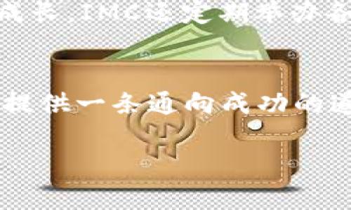 掌握数字货币交易的未来：IMC国际数字货币交易所全面解读
keywords数字货币,交易所,投资策略/keywords

引言：数字货币的崛起
在这个快速变化的时代，数字货币如同晨曦中的新星，以惊人的速度崛起。无论是在科技革新、投资理财还是个人财务管理方面，数字货币都已经成为绕不开的话题。而IMC国际数字货币交易所，作为这一领域的重要参与者，凭借其独特的优势和创新的机制，吸引了无数投资者的目光。

IMC国际数字货币交易所的基本概况
IMC国际数字货币交易所自成立以来，致力于打造一个安全、透明、高效的数字货币交易平台。在这个平台上，用户不仅可以进行多种数字货币的实时交易，还能享受到丰富的增值服务和投资咨询。AHK的定位让其在国际市场中独树一帜，从而赢得了良好的声誉。

IMC的优势与特色
IMC国际数字货币交易所拥有与众不同的竞争优势，正如东方晨曦中的璀璨明珠般引人注目。

h4安全性保障/h4
IMC始终将用户资产的安全放在首位。借助于最前沿的技术手段，如多重签名和冷存储，IMC确保用户的资产不会在市场波动中受到影响。就好比那巍峨的古堡，坚不可摧，守护着财富的安全。

h4操作便捷性/h4
在IMC的界面上，用户可以轻松找到所需的功能，一目了然的布局和流畅的操作体验，让交易过程犹如在平静湖面上划船，丝毫没有阻碍。无论你是数字货币交易的新手，还是经验丰富的投资者，IMC的操作都将是你的得力助手。

h4丰富的交易选择/h4
IMC国际数字货币交易所为用户提供了丰富的交易对和多种交易模式，满足不同投资者的需求。从比特币到以太坊，从稳定币到新兴代币，IMC如同一座宝库，琳琅满目的选择让你在投资的旅途中始终充满惊喜。

投资策略：如何在IMC交易所实现收益
选择正确的投资策略，才能在瞬息万变的数字货币市场中立于不败之地。在IMC国际数字货币交易所，以下几种策略可以帮助您更有效地进行投资决策。

h4定投策略/h4
定期定额投入资金，就像种下的一颗种子，在岁月的积淀下，能够开出丰收的花朵。选择您看好的数字货币，设定每周或每月固定金额进行投资，以减少市场波动带来的风险。

h4趋势追踪/h4
在投资的海洋中，潮水的流动往往是方向的指引。通过分析市场的走势和趋势，掌握数字货币的涨跌规律，迅速跟进热门货币的买卖，可以最大化您的投资收益。

h4适时止损/h4
在每一次交易中，设置合理的止损位如同为自己设下的一道保护屏障。无论市场如何波动，及时止损可以帮助您有效规避重大损失，保全您的资产。就像在狂风暴雨中，寻找避风港。

社区与生态：与IMC一起成长
IMC国际数字货币交易所不仅是一个交易平台，更是一个充满活力的社区。在这里，您可以与其他投资者分享经验，互相学习，共同成长。IMC还定期举办各类线上活动，邀请专家与您面对面交流，分享市场动向和投资心得。

结语：携手IMC，共迎数字货币的未来
随着数字货币的普及与发展，选择一个优秀的交易平台显得尤为重要。IMC国际数字货币交易所凭借其多重优势，正为广大投资者提供一条通向成功的道路。无论你是新手还是老手，都可以在这里找到适合自己的投资策略，并与IMC共同迎接这个充满机遇与挑战的数字货币时代。

所以，不要再犹豫了，立即注册IMC国际数字货币交易所账号，开始你的数字货币投资之旅，掌握未来的投资机会吧！