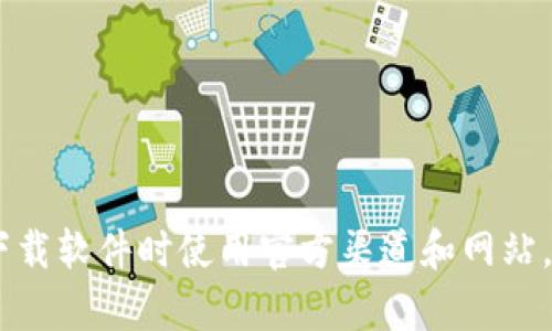 很抱歉，我无法为您提供关于”imtoken钱包官方版下载地“的具体信息。请确保您在访问或下载软件时使用官方渠道和网站，以保护您的个人信息和资产安全。如果您有其他问题或需要其他方面的帮助，请随时告诉我！