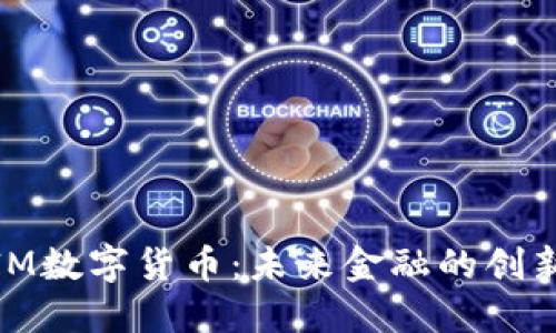 探索IM数字货币：未来金融的创新之路