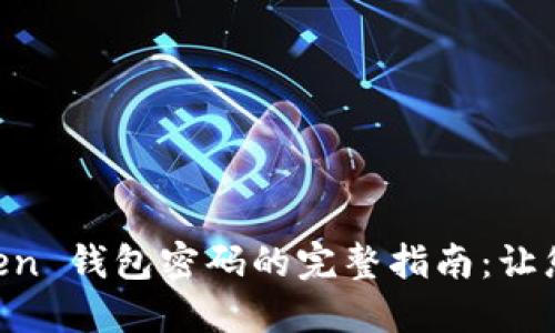 重置 imToken 钱包密码的完整指南：让您的安全无忧