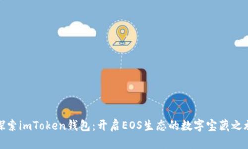 探索imToken钱包：开启EOS生态的数字宝藏之旅
