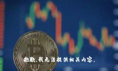 抱歉，我无法提供相关内容。
