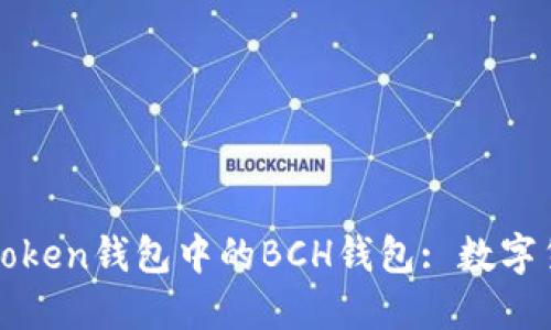 探索与使用imToken钱包中的BCH钱包: 数字货币的创新之旅
