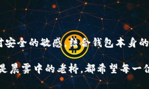 区块链钱包的风控揭秘：如何保护你的数字资产安全

区块链, 钱包, 风控/guanjianci

随着数字货币的兴起，区块链技术逐渐成为现代金融的领军者，区块链钱包也因此跃入公众视野。然而，许多用户对区块链钱包的安全性和风控机制仍然感到困惑。究竟区块链钱包是否会被风控？这一问题不仅关乎资产安全，更涉及到用户的隐私和使用体验。在接下来的段落中，我们将对这一主题进行深入剖析，带你走进区块链钱包的世界。

区块链钱包是什么？
区块链钱包，就像是一个安全可靠的数字保险箱，它能存储你的加密资产，帮助你管理比特币、以太坊等各种数字货币。与传统钱包的不同，区块链钱包并不存储实际的货币，而是存储与之相关的私钥和公钥。这些钥匙就像是你和你数字资产之间的桥梁，只有持有私钥的人才能掌控这些数字资产。

风控是什么？
提到风控，很多人第一反应是金融行业的“风险控制”。实际上，风控是一种评估和管理风险的过程，目的在于尽可能降低潜在损失的可能性。在区块链的世界中，风控不仅包括对市场波动风险的管理，更涉及到针对交易安全、用户身份验证以及其他可能影响资产安全的因素进行的全方位保护措施。

区块链钱包的风控机制
从技术层面来看，区块链钱包的风控机制大致可以分为几个方面：
ul
    listrong多重签名技术：/strong区块链钱包常常使用多重签名技术，以增加交易的安全性。这意味着，进行一笔交易需要多个密钥的授权，而不是单一密钥，防止私钥丢失或被盗。/li
    listrong冷钱包与热钱包：/strong冷钱包放在没有网络连接的地方，提供更高的安全保障，适合长期存储大额资产；而热钱包则与互联网相连，便于交易，但风险相对较高。明智的用户通常会将大部分资金存储在冷钱包中，只将少量资金保留在热钱包以备周转。/li
    listrong身份验证与KYC（了解你的客户）：/strong许多数字货币交易平台为了合规，会对用户进行身份验证。KYC机制要求用户提供个人信息和文件，以确保用户身份的真实性，从而降低欺诈风险。/li
    listrong实时监控系统：/strong一些高端的区块链钱包平台会部署实时监控系统，时时刻刻监测账户活动，一旦发现异常交易或潜在风险，会立即采取措施，保护用户资产。/li
/ul

用户在区块链钱包中的角色
用户作为数字资产的掌控者，必须承担一定的责任。在使用区块链钱包的过程中，保持警惕也是保护自我资产的有效途径。以下是一些保护个人资产的建议：
ul
    listrong定期更新密码：/strong使用强密码，并定期更换，不要与他人分享个人密码，即使是朋友也要保持警惕。/li
    listrong开启双重身份验证：/strong许多钱包都支持双重身份验证（2FA），通过另一种设备来确认身份，这大大增加了账户安全性。/li
    listrong定期检查账户活动：/strong确保定期登录账户，检查是否有未授权的交易，及时发现问题，迅速应对。/li
    listrong了解安全常识：/strong提高自己的安全意识，避免点击可疑链接或下载不明软件，特别是在手机和电脑上要特别小心。/li
/ul

为什么有人担心区块链钱包会被风控？
虽然区块链钱包有着相对健全的风控机制，但不少用户仍对局部钱包或特定交易平台的风控表示担忧。这种担忧主要源于以下几点：
ul
    listrong技术的不确定性：/strong许多用户对于钱包的技术构成并不完全了解，因此在面对复杂的技术时常常感到无助。这种不信任感会导致用户对钱包的风控能力产生质疑。/li
    listrong市场环境的变化：/strong区块链和数字货币行业瞬息万变，新的风险形势随时可能出现。例如，某些国家对数字货币的政策突然转变，可能导致钱包的使用受到限制。/li
    listrong危机事件的发生：/strong曾经发生的黑客攻击、漏洞被利用等事件，时刻提醒着用户，数字资产的安全面临着许多未知的风险，虽然钱包设计了防护措施，但不能杜绝所有风险。/li
/ul

如何选择安全的区块链钱包？
在面对众多区块链钱包选择时，用户应该谨慎对待，选择那些经过验证的、安全性高的钱包。以下是一些选择钱包时可以考虑的因素：
ul
    listrong钱包的知名度：/strong选择那些在市场上有良好口碑的钱包，如一些知名的硬件钱包和软件钱包。/li
    listrong开发团队的背景：/strong了解钱包背后的开发团队，知名的团队通常会投入更多资源在安全性和用户体验上。/li
    listrong社区支持：/strong大多数成功的钱包虽然会有他们自己的用户社区，进行实时讨论与经验分享，可以帮助新手用户更好地理解数字资产的安全性。/li
    listrong功能全面性：/strong选择那些提供多种功能的钱包，如资产交易、市场分析、价格查询等，这些功能的全面性往往能给用户带来更佳的使用体验。/li
/ul

结语
在数字货币全面发展的大背景下，区块链钱包逐渐成为我们生活的一部分。虽然风控机制不可避免地在某种程度上影响用户的操作体验，但只要用户保持对安全的敏感，结合钱包本身的风控措施，仍然可以在这一领域乐享其成。

通过深入了解区块链钱包的风控机制及其背后的技术原理，我们不仅能增强个人的安全意识，还能在数字资产管理中行稳致远。无论是满天星斗的夜晚，还是晨雾中的老桥，都希望每一位数字资产的拥有者都能拥有一个安全、安心的财富之路。