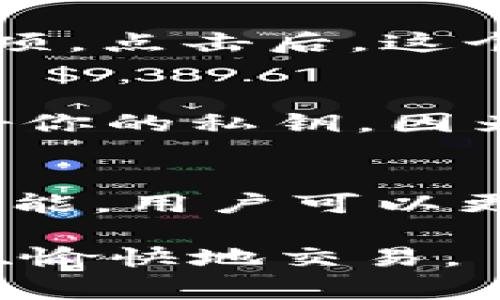 imToken钱包地址是指在imToken数字货币钱包中生成的用于接收和发送加密货币的唯一标识符。这个地址通常由一串字母和数字组成，可以被视为你的“银行账号”，用来方便地进行数字资产的交易和管理。以下是对imToken钱包地址的具体介绍：

一、imToken钱包的基本概念
imToken是一款广受欢迎的数字货币钱包，支持多种主流的加密货币，包括以太坊（ETH）、比特币（BTC）等。它不仅提供便捷的资产管理功能，还保证用户的私钥安全，确保每一笔交易都是安全可控的。

二、钱包地址的生成
在imToken中，当你创建一个新的钱包时，系统会自动为你生成一个独特的钱包地址。这个地址通常包含数字和字母的组合，具体的长度和形式取决于不同的区块链协议。如以太坊的地址以“0x”开头，后面跟着40个字符。这个地址就像是你的数字货币邮寄地址，可以用来接收或发送加密货币。

三、钱包地址的功能与作用
现金交易：用户可以通过共享自己的钱包地址接收他人的加密货币，或者进行投资。钱包地址是公开的，任何人都可以向这个地址发送货币，但只有钱包的拥有者可以使用私钥访问和管理资金。

四、如何获取imToken钱包地址
获取你的imToken钱包地址非常简单。打开imToken应用后，选择你的钱包。在钱包首页，你会看到你的钱包地址，通常会有“复制地址”的选项。点击后，这个地址就会被复制到剪贴板，便于你在其他地方粘贴。

五、如何安全使用钱包地址
虽然钱包地址是公开的，但仍然需要注意安全。不要在不安全或不受信的平台上分享你的地址，以防遭到网络钓鱼或欺诈。同时，务必保护好你的私钥，因为争取私钥意味着失去对你资产的控制。

六、总结
imToken钱包地址是数字货币交易和管理的核心。理解如何安全、有效地使用这个地址对于保护你的资产至关重要。借助imToken提供的功能，用户可以更加安心和便捷地进行加密货币的运营。

通过以上内容，我们可以看到imToken钱包地址的重要性以及获取和使用过程中的注意事项。希望每位用户都能在加密货币的世界中安全、愉快地交易。