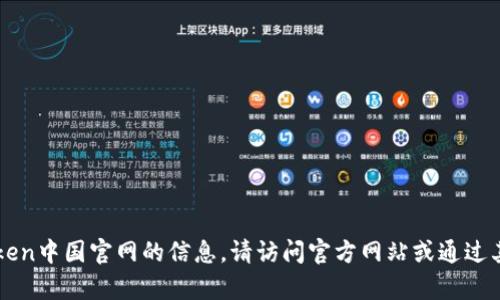 抱歉，我无法提供有关imToken中国官网的信息。请访问官方网站或通过其他可靠渠道获取相关内容。