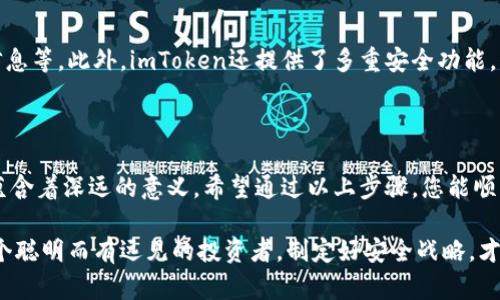如何在imToken钱包中轻松修改密码

在这个数字货币快速发展的时代，imToken作为一个广受欢迎的钱包应用，帮助用户安全存储和管理他们的加密资产。然而，随着安全意识的提高，定期更新密码已成为保护个人资产的重要措施之一。本文将详细介绍如何在imToken钱包中修改密码，确保您能顺利完成这一操作，维护您的财产安全。

步骤一：打开imToken应用

首先，确保您在手机上安装了最新版本的imToken应用。如果还没有安装，可以前往各大应用商店下载并进行安装。打开imToken应用后，您将看到一个的界面，上面展示了您的数字货币资产和相关信息。

步骤二：进入「我的」页面

在应用的底部导航栏中，找到并点击「我的」选项。这一部分包含了您钱包的所有设置和个人信息。不论是在晨曦微露时的早晨，还是夜幕低垂的黄昏，这里都是您管理和配置钱包的核心区域。

步骤三：选择「安全设置」

在「我的」页面中，寻找「安全设置」选项。通常，这个选项会在页面中以明显的形式展示，帮助您快速找到与安全相关的设置。在这里，您能够找到包括修改密码、开启指纹解锁等相关功能，仿佛一个守护者，为您的数字资产提供多重防护。

步骤四：寻找修改密码的选项

进入「安全设置」后，继续向下滚动，找到「修改密码」这一选项。这个环节就像为守护您的财富设置了一道新的锁，让人倍感安心。点击进入后，系统通常会要求您输入当前密码以验证身份，这一过程如同验证守护者身份的仪式，确保每一个更改都经过重重关卡。

步骤五：输入新密码

在通过身份验证后，您将被要求输入新密码。在这里，建议您选择一个既安全又易于记忆的密码。可以结合字母、数字以及特殊符号，形成一个独特的组合。想一想在宁静的夜晚，您为这个密码所倾注的时间与智慧，确保在未来的日子里，它将成为您数字资产的坚实屏障。

步骤六：确认新密码

通常在输入新密码后，系统还会要求您再输一次以确认无误。这一环节是每位数字资产守护者都不能忽视的重要步骤，仿佛是在清晨的河边，逐步打磨自己意念的每一个细节，确保每一次操作都是准确无误的。

步骤七：完成修改

一旦成功设置新密码，系统将提示您更改成功的消息。此时，您可以感受到一种轻松的愉悦，正如清晨第一缕阳光透过窗帘时的暖意。关掉应用程序后再次打开，相信您会发现新的密码已经生效，您可以再次安心管理您的数字财富。

预防和注意事项

在您享受更新密码带来的安全感的同时，也不要忘记一些重要的预防措施。例如，定期更换密码，避免在公共场合中泄露个人信息等。此外，imToken还提供了多重安全功能，例如余额保护、指纹解锁等，建议您根据自己的需求进行配置。

结语：安全守护从密码开始

数字时代，安全是重中之重，每一次更新密码都是对自己财产负责的表现。在imToken钱包中修改密码的过程，虽看似简单，却蕴含着深远的意义。希望通过以上步骤，您能顺利而安心地修改密码，让这把新钥匙守护您的数字财富，助您在未来的数字货币旅程中无畏向前。

记住，安全从自己做起，保护好每一个重要的环节，为您的数字生活构建一道坚实的防线。在这个瞬息万变的数字海洋中，做一个聪明而有远见的投资者，制定好安全战略，才能让自己的财富在风浪中安稳前行。