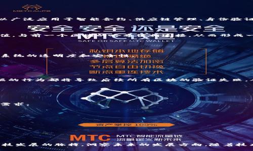 区块链是一种去中心化的数字账本技术，其核心特性在于能够以安全、透明和不可篡改的方式记录数据。通过将数据以区块的形式链接成链，区块链不仅能够存储交易记录，还可以广泛应用于智能合约、供应链管理、身份验证等多个领域。

### 定义

区块链可以被理解为一个分布式数据库，包含了一系列按照时间顺序排列的数据单元（即“区块”），每个区块中存储了一些交易记录和相关的信息。每个区块都有一个唯一的哈希值，与前一个区块的哈希值相连接，从而形成一个链式结构。由于区块链是去中心化的，数据的存储分布在网络中的多个节点上，而不是集中在一个单一的服务器上，这意味着任何人都可以参与到区块链的验证和记录过程中。

### 特性

1. **去中心化**：
   在传统的数据库结构中，数据由中心化的服务提供商控制，而区块链通过分布式网络让每一个用户都能够平等参与。这种去中心化的特性减少了单点故障的风险，同时提升了系统的透明度和安全性。

2. **透明性**：
   每笔交易记录在区块链上都会被所有参与者实时可见，任何人可以查看这些记录的历史和当前的状态。这样的透明性增强了信任，让所有参与者可以确认交易的真实性。

3. **不可篡改性**：
   区块链上的数据一旦被记录并确认就几乎无法被更改或删除。由于每个区块都是由复杂的密码学算法生成的，其内容包括前一个区块的哈希值，这使得任何试图篡改早期数据的行为都将导致后续所有区块的验证失败，从而被网络拒绝。

4. **可追溯性**：
   由于区块链记录了所有交易的完整历史，用户可以轻松追溯到信息的来源。这一点在供应链管理、食品安全和知识产权等领域具有重要的应用价值。

5. **智能合约**：
   区块链不仅仅是用于记录交易的工具，它还可以容纳复杂的逻辑和算法。智能合约是存储在区块链上的自执行合约，当满足特定条件时会自动执行相应操作，减少了对中介的需求。

6. **安全性**：
   区块链的数据传输和存储采用了先进的加密技术，保证了数据在传输过程中的安全。即便面临网络攻击或系统入侵，区块链的安全特性使得数据依然难以被非法篡改。

7. **共识机制**：
   在区块链网络中，各节点需要达成一致，以确保数据的一致性和准确性。常见的共识机制包括工作量证明（PoW）、权益证明（PoS）等，这些机制确保了网络安全和验证效率。

### 结论

区块链技术的出现为许多行业带来了颠覆性的变化。无论是在金融、医疗、物流还是社会治理等领域，区块链都展现了其强大的潜力。理解区块链的定义与特性，有助于我们把握科技发展的脉搏，洞察未来的发展方向。随着技术的不断进步，区块链或将在我们生活的方方面面中扮演更为重要的角色。