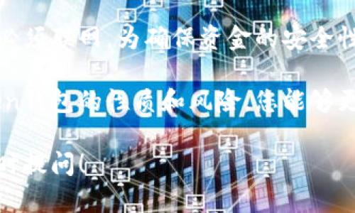 imToken钱包是一种数字货币钱包，主要用于存储、管理和交易各类加密货币。关于您的问题，imToken钱包是否需要联网，答案是视具体情况而定。

### 离线模式与联网需求

imToken钱包允许用户在一定程度上使用离线功能，例如查看地址余额和管理本地存储的私钥。在这种情况下，您可以在没有互联网连接的环境中操作。但是，请注意，离线状态下您无法执行交易。

当您需要发送或接收加密货币时，imToken钱包必须联网。这是因为交易的信息需要通过区块链网络进行验证和确认，而这一过程需要依赖网络连接。

### 安全性的考量

imToken钱包的设计初衷之一是确保用户资产的安全。在离线状态下，您的私钥不会接触到网络，从而减少了被黑客攻击的风险。然而，当您准备进行交易时，务必要确保您所连接的网络是安全的。

因此，在进行任何涉及到资金的操作时，建议选择一个安全且可靠的网络环境，以避免信息被窃取的风险。

### 如何使用imToken进行交易

要在imToken钱包中进行交易，您需要完成以下几个步骤：

1. strong联网连接：/strong确保您的设备连接到互联网，可以是Wi-Fi或移动数据。
   
2. strong打开imToken钱包：/strong启动应用程序，输入密码以解锁钱包。
   
3. strong选择交易：/strong选择您希望发送或接收的小额币种，输入交易金额和接收地址。
   
4. strong确认交易：/strong仔细核对所有信息无误后，点击确认发送。此时，您的交易信息将通过网络发送到区块链进行处理。

5. strong交易确认：/strong根据区块链的速度，您可以在几分钟到几小时的时间内查看交易确认状态。

### 总结

总体而言，imToken钱包在没有网络的情况下可以进行某些功能，但在进行实际交易时必须联网。为确保资金的安全性，用户在使用imToken进行交易时应关注网络环境的安全性，确保信息传输的可靠性。 

对于加密货币的投资和交易，保持学习和提高安全意识是至关重要的。通过了解imToken钱包的性质和风险，您能够更好地管理您的数字资产。 

这段文字为您提供了imToken钱包联网需求的详细回答，若您有进一步的问题，欢迎随时提问！