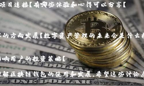 区块链钱包是一个极具市场潜力和多样化应用的领域，关于它的互动话题可以从多个角度进行探讨。以下是一些可能的互动话题：

### 1. 区块链钱包的安全性
钱包安全性的重要性
在数字货币蓬勃发展的今天，区块链钱包的安全性变得尤为重要。用户如何保护自己的数字资产不被黑客攻击是一个热门话题。

安全存储与多重签名
你认为使用硬件钱包和软件钱包的安全性哪个更高？多重签名技术如何提升钱包的安全性？

### 2. 不同类型的区块链钱包
热钱包与冷钱包的比较
热钱包和冷钱包各自的优缺点是什么？在不同场景下，用户应该如何选择合适的区块链钱包？

去中心化钱包的优势
去中心化钱包（如MetaMask）与传统中心化钱包相比，带来了哪些优势？用户需要了解哪些使用要点？

### 3. 区块链钱包的使用体验
用户界面的友好性
一个好的区块链钱包界面对用户来说有多重要？在选择钱包时，你认为用户体验是否应该放在首位？

交易速度与费用
区块链交易的速度和费用一直是用户关心的焦点，你认为未来会如何改变？不同钱包在这一方面表现如何？

### 4. 区块链钱包与DeFi的关系
参与DeFi的必要性
随着去中心化金融（DeFi）的兴起，区块链钱包的功能也在不断扩展。你觉得 DeFi 是否值得普通投资者参与？

walletconnect的使用心得
你是否试过使用 walletconnect 将钱包与不同的 DeFi 项目连接？有哪些体验和心得可以分享？

### 5. 区块链钱包的未来发展
未来的趋势
区块链技术正在快速发展，未来的区块链钱包会朝着什么样的方向发展？数字资产管理的未来会是什么样子？

跨链钱包的可能性
跨链交易是未来区块链技术的重要趋势，跨链钱包将如何影响用户的投资策略？

这些话题不仅能引发热烈的讨论，还能让参与者更深入地理解区块链钱包的使用和发展。希望这些讨论点能为你提供灵感，促进区块链钱包相关的话题交流和互动。