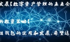 区块链钱包是一个极具市场潜力和多样化应用的