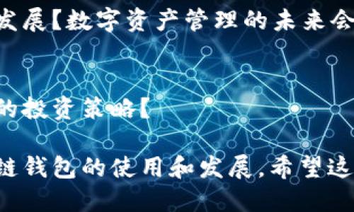 区块链钱包是一个极具市场潜力和多样化应用的领域，关于它的互动话题可以从多个角度进行探讨。以下是一些可能的互动话题：

### 1. 区块链钱包的安全性
钱包安全性的重要性
在数字货币蓬勃发展的今天，区块链钱包的安全性变得尤为重要。用户如何保护自己的数字资产不被黑客攻击是一个热门话题。

安全存储与多重签名
你认为使用硬件钱包和软件钱包的安全性哪个更高？多重签名技术如何提升钱包的安全性？

### 2. 不同类型的区块链钱包
热钱包与冷钱包的比较
热钱包和冷钱包各自的优缺点是什么？在不同场景下，用户应该如何选择合适的区块链钱包？

去中心化钱包的优势
去中心化钱包（如MetaMask）与传统中心化钱包相比，带来了哪些优势？用户需要了解哪些使用要点？

### 3. 区块链钱包的使用体验
用户界面的友好性
一个好的区块链钱包界面对用户来说有多重要？在选择钱包时，你认为用户体验是否应该放在首位？

交易速度与费用
区块链交易的速度和费用一直是用户关心的焦点，你认为未来会如何改变？不同钱包在这一方面表现如何？

### 4. 区块链钱包与DeFi的关系
参与DeFi的必要性
随着去中心化金融（DeFi）的兴起，区块链钱包的功能也在不断扩展。你觉得 DeFi 是否值得普通投资者参与？

walletconnect的使用心得
你是否试过使用 walletconnect 将钱包与不同的 DeFi 项目连接？有哪些体验和心得可以分享？

### 5. 区块链钱包的未来发展
未来的趋势
区块链技术正在快速发展，未来的区块链钱包会朝着什么样的方向发展？数字资产管理的未来会是什么样子？

跨链钱包的可能性
跨链交易是未来区块链技术的重要趋势，跨链钱包将如何影响用户的投资策略？

这些话题不仅能引发热烈的讨论，还能让参与者更深入地理解区块链钱包的使用和发展。希望这些讨论点能为你提供灵感，促进区块链钱包相关的话题交流和互动。