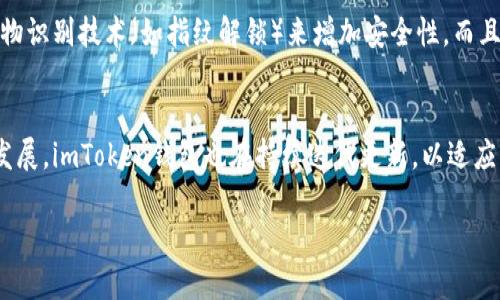 imToken钱包是一款多链数字资产钱包，提供了一系列功能，包括代币的存储、转账、交易和管理等。在讨论imToken钱包是否为“双向”时，我们可以从多个维度进行分析。

什么是双向钱包？
在数字资产的语境中，双向钱包通常指的是能够进行既可以接收也可以发送资产的功能。换句话说，用户不仅能向该钱包转入数字货币，还能通过该钱包向外部账户或其他钱包转出资产。因此，双向功能是任何数字货币钱包不可或缺的一部分。

imToken钱包的基本功能
imToken钱包的设计初衷不仅是为了安全存储用户的数字资产，同时也提供了便捷的转账和交易功能。用户可以轻松地将自己的数字货币保存在imToken钱包中，并且随时能够将资产转出到其他钱包或交易所。这些功能使得imToken钱包在满足双向流动性方面表现优秀。

使用imToken钱包进行数字资产交易
imToken钱包支持多种数字货币，包括以太坊和比特币等主流币种。用户可以通过简单的操作进行发送和接收资金。例如，如果用户希望将一部分以太坊转账给朋友，只需输入对方的钱包地址和转账金额，然后确认交易即可。与此同时，用户也可以轻松接收朋友的数字资产，只需分享自己的钱包地址即可。这样的便捷性无疑让imToken的钱包在数字资产管理中显得尤为重要。

imToken钱包的安全性
对于任何数字资产钱包而言，安全性是用户最为关心的问题之一。imToken钱包使用了多重加密和安全协议，以确保用户的资产安全。用户可以设置强密码，并启用生物识别技术（如指纹解锁）来增加安全性。而且，imToken还支持助记词备份，这意味着即使用户的设备丢失或损坏，只要掌握助记词，就能恢复自己的资产。这些安全特性让用户在双向转账的过程中更加放心。

总结与展望
总的来说，imToken钱包无疑是一款出色的双向数字资产钱包。它不仅提供了便捷的资产管理功能，而且还具备强大的安全性和多链支持。随着数字资产市场的不断发展，imToken钱包也在持续迭代更新，以适应不断变化的市场需求。对于每一个希望安全存储和方便管理自身数字资产的用户来说，imToken钱包都是一个不容错过的选择。

希望这些内容能够帮助您更好地理解imToken钱包的双向功能及其在数字资产管理中的重要性！