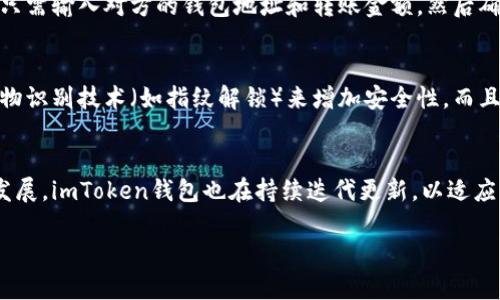 imToken钱包是一款多链数字资产钱包，提供了一系列功能，包括代币的存储、转账、交易和管理等。在讨论imToken钱包是否为“双向”时，我们可以从多个维度进行分析。

什么是双向钱包？
在数字资产的语境中，双向钱包通常指的是能够进行既可以接收也可以发送资产的功能。换句话说，用户不仅能向该钱包转入数字货币，还能通过该钱包向外部账户或其他钱包转出资产。因此，双向功能是任何数字货币钱包不可或缺的一部分。

imToken钱包的基本功能
imToken钱包的设计初衷不仅是为了安全存储用户的数字资产，同时也提供了便捷的转账和交易功能。用户可以轻松地将自己的数字货币保存在imToken钱包中，并且随时能够将资产转出到其他钱包或交易所。这些功能使得imToken钱包在满足双向流动性方面表现优秀。

使用imToken钱包进行数字资产交易
imToken钱包支持多种数字货币，包括以太坊和比特币等主流币种。用户可以通过简单的操作进行发送和接收资金。例如，如果用户希望将一部分以太坊转账给朋友，只需输入对方的钱包地址和转账金额，然后确认交易即可。与此同时，用户也可以轻松接收朋友的数字资产，只需分享自己的钱包地址即可。这样的便捷性无疑让imToken的钱包在数字资产管理中显得尤为重要。

imToken钱包的安全性
对于任何数字资产钱包而言，安全性是用户最为关心的问题之一。imToken钱包使用了多重加密和安全协议，以确保用户的资产安全。用户可以设置强密码，并启用生物识别技术（如指纹解锁）来增加安全性。而且，imToken还支持助记词备份，这意味着即使用户的设备丢失或损坏，只要掌握助记词，就能恢复自己的资产。这些安全特性让用户在双向转账的过程中更加放心。

总结与展望
总的来说，imToken钱包无疑是一款出色的双向数字资产钱包。它不仅提供了便捷的资产管理功能，而且还具备强大的安全性和多链支持。随着数字资产市场的不断发展，imToken钱包也在持续迭代更新，以适应不断变化的市场需求。对于每一个希望安全存储和方便管理自身数字资产的用户来说，imToken钱包都是一个不容错过的选择。

希望这些内容能够帮助您更好地理解imToken钱包的双向功能及其在数字资产管理中的重要性！