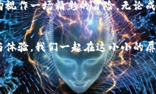 yangshang/yangshang   
数字藏品, 钱包, 抢购/guanjianci

数字藏品的魅力探索
在如今这个数字化迅猛发展的时代，数字藏品作为一种全新的收藏形式，正吸引着越来越多人的眼球。想象一下，你的手机屏幕上闪烁着一幅独特的数字艺术作品，或者一个独一无二的虚拟卡牌，背后蕴藏着的价值和独特性令无数收藏爱好者心醉神迷。数字藏品不仅仅是一种投资方式，更是一种文化的传承与表达。

掌握抢购数字藏品的技巧
然而，如何才能抢到心仪的数字藏品，将它们顺利地存储到你的数字钱包中呢？这其中蕴含着许多技巧与经验，接下来，我们将从多个方面进行详细探讨，让你在数字藏品的世界中游刃有余。

选择合适的平台
首先，选择一个合适的交易平台至关重要。不同的平台针对的用户群体、上架的藏品以及交易费用可能各不相同。比如，OpenSea、Rarible以及国内的链上艺术平台，均提供了丰富的数字藏品交易服务。了解每个平台的特点，例如：某个平台是否频繁举行拍卖，某个平台的用户活跃度以及用户反馈等，都是帮助你做出明智决定的关键。

提前注册与准备
在你准备抢购之前，确保提前注册好你的数字钱包，例如MetaMask或其他支持ERC-721标准的数字钱包。钱包的创建过程虽然简单，但一定要注意安全，务必妥善保存助记词，就如同保管你人生中最宝贵的财产一样。

关注活动通知
有许多平台会在特定时间发布限量的数字藏品，紧跟这些活动的通知至关重要。你可以关注项目的官方网站、社交媒体及相关的社群，例如Telegram群组。这些平台上的第一手消息常常比官方公告更为及时，有时一句“新品即将上架”的提醒，可能意味着你即将拥有一个价值千金的数字藏品。

快速参与抢购
当你得知即将上线的数字藏品活动时，务必提前做好准备。很多人可能面临一个尴尬的瓶颈——抢购需要迅速的网络环境和强大的点击速度。你可以尝试在抢购前清理缓存，确保你的设备处于良好的操作状态。当时钟指向活动开始的那一瞬间，你需要竭尽全力地点击“购买”。这种瞬息万变的场景犹如置身于一场激烈的战斗中，胜者为王，败者为寇。

防范风险与理性决策
虽然获取数字藏品令人兴奋，但面对数字市场的风云变幻，记得保持理智。不要因为一时的冲动而盲目跟风，导致自己损失惨重。相反，仔细研究藏品的价值、艺术家背景及其市场需求，再做出理性的决策。就如同一名精明的商人，你必须具备洞察市场的敏锐眼光。

成功购得的成就感
当你成功购得心仪的数字藏品，将其存入数字钱包，内心那种成就感宛如一名登顶者俯瞰山峰下的壮丽景色。你不仅收获了一件独特的收藏品，更是与全球收藏家共同分享这一历史瞬间。此时此刻，手机屏幕中的数字艺术品将更为珍贵，它充满了你的情感与故事。

数字藏品的未来展望
数字藏品的发展前景令人期待。从最初的虚拟卡牌到后来的数字艺术及虚拟地产，其实未来可能潜藏着更多的可能性。例如，著名的艺术家与数字技术的结合，可能会催生出更多独特的艺术形式，开启一段全新的文化旅程。你是否也想在这段旅程中占据一席之地？

结语：拥抱数字藏品的时代
总而言之，抢购数字藏品不仅需要技巧、准备与时机的把握，更需我们不断寻找与创造独特的体验。让我们拥抱这个充满创意与可能性的数字时代，将每一次抢购视作一场精彩的冒险。无论成败，都是一段难以忘怀的旅程。

深入了解数字藏品的技巧与趋势
在数字藏品的世界中，永远都保持好奇心与探索精神，才能真正体会到其中的魅力。未来想继续讨论数字藏品、钱包管理以及投资趋势，欢迎与我分享你的想法与体验。我们一起在这小小的屏幕中，创造属于自己的数字传奇。

以上内容仅为 структура 模板，进一步展开细节与案例或加入实际操作步骤，可使分析更加详尽有趣。