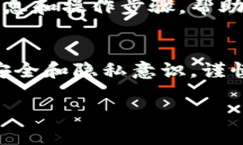 在imToken钱包中，删除转账记录实际上是不能完全实现的，因为区块链的特性决定了交易记录是不可篡改的。然而，你可以选择隐藏某些记录，让钱包界面更为清理。下面是如何进行相关操作的详细步骤：

一、了解imToken钱包的特点
imToken是一款流行的数字货币钱包，它支持多个区块链资产的存储与管理。用户在使用imToken进行转账时，所有的交易都将被记录在区块链上，这些记录是不可更改的。虽然用户无法删除这些交易记录，但可以通过隐藏来减小界面的复杂度。

二、如何隐藏转账记录
虽然你不能真正删除转账，但你可以将不需要显示的交易记录隐藏。以下是具体步骤：
ol
  li打开imToken应用，在主界面上找到“资产”区域。/li
  li点击你想要管理的资产，比如以太坊（ETH）。/li
  li在该资产页面，找到“交易记录”或“转账记录”的选项。/li
  li找到你想要隐藏的转账记录，通常可以长按或点击记录以进入详细信息。/li
  li在记录的详情页面中，寻找“隐藏”或“移除”按钮，点击确认即可隐藏该记录。/li
/ol

三、你的钱包界面
通过隐藏不需要的记录，你可以使钱包界面更加清晰。此外，定期整理和查看你的资产，确保重要交易不会被淹没在众多记录中。例如，你可以创建文件夹分类存储不同类型的资产，或者定期清理不常用的数字资产。

四、保障你的隐私安全
除了隐藏交易记录，确保钱包的安全也是非常重要的。你应该设定强密码，不轻易分享助记词，通过开启二次验证来增强安全性。任何数字货币钱包都面临着被盗的风险，尤其是在公共网络环境中进行交易时。因此，采取必要的安全措施至关重要。

五、了解区块链的不变性
记住，区块链是一种去中心化的技术，所有的交易一旦确认就无法撤销或修改。这种特性确保了交易的透明度和安全性，但对于隐私需求来说也带来了挑战。当你进行转账时，多考虑后果，确保转账的金额及收款地址都是准确无误的。

六、寻求专业支持
如果你对imToken钱包的使用还有其他不懂的地方，建议查看官方文档或联系支持团队。他们能够提供最新的信息和操作步骤，帮助你解决在使用中遇到的问题。

七、总结
总的来说，imToken钱包虽然无法删除转账记录，但可以通过隐藏记录的方式增加界面整洁度。记住保持钱包的安全和隐私意识，谨慎进行每一笔交易。希望这些小技巧能够帮助你更好地使用imToken钱包，享受数字货币带来的便利。

如果你需要更深入的操作指导或者其他相关问题，可以随时咨询我！