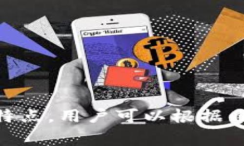 加密钱包是用于存储和管理数字货币（如比特币、以太坊等）的软件或硬件工具。随着加密货币市场的不断发展，市面上涌现出许多不同类型的加密钱包软件，每种软件都有其独特的功能和特点。以下是一些常见的加密钱包软件及其简要介绍：

### 一、桌面钱包

#### 1. Exodus
Exodus 是一款用户友好的桌面钱包，支持多种加密货币。它具有美观的用户界面和简便的操作，让用户可以轻松管理自己的资产。Exodus 还内置了去中心化交易所（DEX），方便用户进行数字货币的交换。

#### 2. Electrum
Electrum 是一个轻量级的比特币钱包，迅速受到用户的喜爱。它启动速度快，使用简单，且具有高度的安全性。用户可以选择使用硬件钱包作为安全认证或使用他们的助记词进行恢复。

### 二、移动钱包

#### 1. Trust Wallet
Trust Wallet 是官方支持的移动钱包，支持大量不同的加密货币。它的简单界面，使得用户能够轻松发送和接收币种。此外，Trust Wallet 集成了 DApp 浏览器，用户可以直接在钱包内访问去中心化应用（DApp）。

#### 2. Mycelium
Mycelium 是一款专为比特币用户设计的移动钱包。它支持多种账户管理、硬件钱包集成和自定义费率选择功能，适合那些重视安全性和隐私的用户。

### 三、在线钱包

#### 1. Coinbase Wallet
Coinbase Wallet 是 Coinbase 提供的一款在线钱包，支持多种加密货币存储。通过 Coinbase 账户，用户可以方便的转换法币和加密货币，并进行交易。其安全措施还包括多重验证。

#### 2. Blockchain.com Wallet
Blockchain.com Wallet 是一款老牌在线钱包，用户可以通过它方便地管理比特币和以太坊。它具备了私钥控制、交易记录查看等功能，用户可以随时了解自己的资产状态。

### 四、硬件钱包

虽然硬件钱包不属于软件，但它们在安全性方面具有不可忽视的价值。

#### 1. Ledger Nano S/X
Ledger 的 Nano S 和 Nano X 硬件钱包是全球领先的加密货币存储设备。它们支持多种数字资产，并提供非常高的安全标准，适合长期存储。

#### 2. Trezor
Trezor 是另一款知名的硬件钱包，支持大量的主流加密货币。其简单易用的界面和极高的安全性使其成为了用户的热门选择。

### 五、选择合适的钱包

在选择加密钱包时，用户应根据自己的需求进行考虑。以下是一些建议：

1. **安全性：** 选择具有良好安全性的钱包，例如支持双重认证的在线钱包或硬件钱包。
   
2. **用户体验：** 对于新手用户，选择界面简洁、易于操作的钱包软件是非常重要的。

3. **支持的币种：** 如果您投资了多种加密货币，选择支持您资产的钱包会更为方便。

4. **备份和恢复：** 确保所选择的钱包有备份功能，以防数据丢失。

5. **社区支持：** 选择拥有良好用户反馈和活跃社区支持的钱包，可以在遇到问题时获得帮助。

### 六、结语

加密钱包是数字货币投资者不可或缺的一部分，选择合适的加密钱包将有助于保护个人资产安全。通过了解各种钱包的软件和特点，用户可以根据自己的需求做出最佳选择。在投资加密货币的过程中，安全始终是第一位的，因此，始终保持警觉和关注最新的安全措施非常关键。