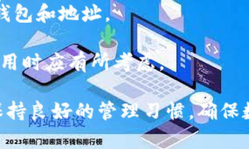 imToken 钱包是一个多币种的数字资产钱包，用户可以在这个钱包中管理不同类型的加密货币。关于能注册的地址数量，imToken 并没有明确的限制。通常情况下，用户可以根据需要创建多个钱包地址，这些地址可以用于存储和管理不同的加密货币。

### 可以创建的地址数量

一般来说，imToken 钱包允许用户创建多个钱包，且每个钱包中可以有多个地址。具体来说，可以关注以下几点：

1. **主钱包与子钱包**：
   - 用户可以创建一个主钱包，然后在主钱包中添加多个子钱包。每个子钱包都可以生成不同的地址，用于接收和发送相应的加密货币。

2. **多币种支持**：
   - imToken 支持多种加密货币（如以太坊、比特币等），在一个钱包内，用户可以根据不同币种生成多个地址。例如，用户可以为以太坊创建一个地址，为比特币创建另一个地址。

3. **隐私与安全性**：
   - 有些用户可能会选择创建多个地址来增强隐私性，例如在进行交易时使用不同的地址，以便不将交易记录和资金聚合在一个地址下。

### 如何创建新地址

在 imToken 中创建新地址的步骤简单易行：

1. **打开 imToken 应用**。
2. **选择创建新钱包**。
3. **按照提示设置钱包名称和密码**。
4. **完成后，用户可以在新钱包中生成新的地址**。

### 注意事项

在创建多个地址时，用户应注意以下几点：

- **备份助记词**：每个钱包的创建都会生成一组助记词，用于备份和恢复钱包。用户需要妥善保存这些助记词，以防丢失。

- **管理复杂性**：虽然可以创建多个地址，但管理过多的地址可能会导致混乱。用户应合理规划和管理自己的钱包和地址。

- **网络手续费**：发送和接收加密货币时，通常需要支付网络手续费，每个地址的交易都涉及手续费，用户在使用时应有所考虑。

总之，imToken 钱包为用户提供了灵活的选择，可以根据自身需求注册和管理多个地址。用户在使用过程中，应保持良好的管理习惯，确保数字资产的安全。