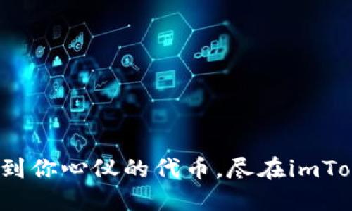 : 轻松找到你心仪的代币，尽在imToken钱包！