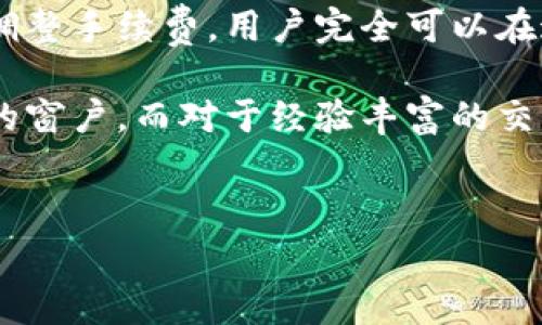 imToken钱包：隐藏的费用与真实价值

在数字资产交易的海洋中，imToken钱包以其简便且安全的特点而备受青睐。然而，许多新用户在注册和使用这个钱包的时候，常常心中有一个疑问：使用imToken钱包是否需要支付费用？为了更好地解答这个问题，我们需要深入了解imToken的费用结构以及它所提供的各项服务。

imToken钱包的费用概况

首先，可以明确的是，imToken钱包本身并不会向用户收取直接的使用费用。也就是说，用户在下载、安装和使用imToken钱包的过程中，官方不会对这些基础功能收取任何费用。即使你沉浸于海浪般的交易中，钱包本身的使用依然是免费的。

然而，虽然imToken钱包本身不收取任何费用，但用户在进行资产转账或交易的时候，可能会产生一些隐性费用。具体来说，用户在发送加密货币时，所涉及的区块链网络会收取网络手续费。这笔费用通常被称为“矿工费”，是对矿工进行交易确认和处理的激励。在以太坊等热门网络上，这个费用在网络拥堵时可能会相对较高，而在其他较为冷门的网络上，矿工费则相对较低。

矿工费详解：不是钱包的错

在使用imToken钱包进行以太坊、比特币等主流数字货币的转账时，矿工费是你必须考虑的一个重要因素。比如说，当你决定将手中的以太坊转账给朋友时，imToken钱包会根据当时网络的拥堵程度，自动计算出一笔合适的矿工费，并在你确认交易之前进行提示。

值得注意的是，如果你认为当前的手续费太高，imToken钱包还提供了调整矿工费的选项，允许用户根据自己的实际需求选择适当的手续费。这种灵活性让用户在进行交易时更具主动权，尤其是在市场波动较大的时期。

扩展功能与生存之道：如何降低隐藏费用

尽管imToken钱包不会直接收费，但用户在使用其附加功能时，可能会产生一些费用。例如，使用imToken的DApp浏览器、交易所等功能时，可能会涉及到其他平台的费用。因此，建议用户在使用这些附加功能之前，仔细查看相关的费用政策。

同时，用户还可以通过选择合适的时间进行资产交易，来尽量降低矿工费用。在网络不繁忙的时段进行交易，通常会享受到较低的手续费。这是一种鲜为人知的“技巧”，但如果能灵活运用，则能为用户节省很多成本。

安全第一：如何避免潜在费用

除了费用问题之外，imToken钱包的安全性能也是用户极为关注的一个方面。由于加密货币的不可逆性和独特性，用户在进行交易前一定要确认对方地址的正确性，避免因错误的输入而造成不可挽回的损失。

值得一提的是，imToken在安全方面提供了多重保护措施，例如私钥的本地存储以及多层加密，使得用户的数字资产得到有效保护。使用这些安全措施，能够在一定程度上避免因黑客攻击或其他意外情况导致的资产损失，从而保护用户的财产安全。

用户体验：从新手到老手的成长之路

对于数字货币的新手而言，imToken钱包提供的用户友好界面和丰富的教程，帮助了无数用户顺利入门。然而随着交易频率的增加，许多用户逐渐习惯于使用高级功能，并逐步从新手成长为老手。这一成长过程不仅仅是对交易的熟悉，更是一种对整个加密货币市场的深入探索。

在这一过程中，用户可能会在多个数字资产劣势平台上进行操作，而imToken钱包所提供的管理多种资产的功能，使得用户在面对复杂的市场规则时，能够更轻松应对。这样的“投资管理者”角色，使得imToken不仅仅是一个钱包，更是一个值得信赖的策略伙伴。

总结：值得信赖的数字资产助手

总的来说，imToken钱包在使用过程中并不收取任何直接费用，用户需要关注的主要是网络转账过程中产生的矿工费和其他相关平台的费用。通过合理选择交易时机、灵活调整手续费，用户完全可以在这个数字资产时代享受到最优质的服务。

它不仅提供了安全可靠的资产管理平台，更让每位用户在数字货币的旅途中，感受到知识的积累和技能的提升。对于数字资产的新手来说，imToken无疑是一扇通往新世界的窗户，而对于经验丰富的交易者而言，它则是一个值得信赖的助手，助力每一笔成功的交易。

imToken, 钱包, 数字资产/guanjianci  
imToken钱包是否收费？了解费用真相与用户体验