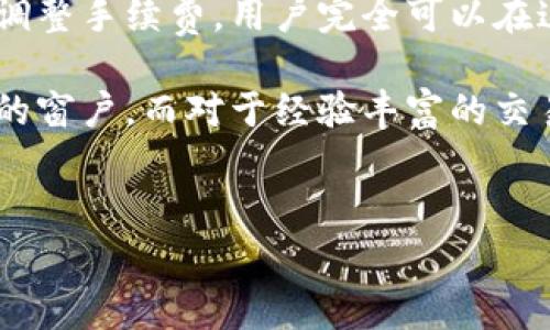 imToken钱包：隐藏的费用与真实价值

在数字资产交易的海洋中，imToken钱包以其简便且安全的特点而备受青睐。然而，许多新用户在注册和使用这个钱包的时候，常常心中有一个疑问：使用imToken钱包是否需要支付费用？为了更好地解答这个问题，我们需要深入了解imToken的费用结构以及它所提供的各项服务。

imToken钱包的费用概况

首先，可以明确的是，imToken钱包本身并不会向用户收取直接的使用费用。也就是说，用户在下载、安装和使用imToken钱包的过程中，官方不会对这些基础功能收取任何费用。即使你沉浸于海浪般的交易中，钱包本身的使用依然是免费的。

然而，虽然imToken钱包本身不收取任何费用，但用户在进行资产转账或交易的时候，可能会产生一些隐性费用。具体来说，用户在发送加密货币时，所涉及的区块链网络会收取网络手续费。这笔费用通常被称为“矿工费”，是对矿工进行交易确认和处理的激励。在以太坊等热门网络上，这个费用在网络拥堵时可能会相对较高，而在其他较为冷门的网络上，矿工费则相对较低。

矿工费详解：不是钱包的错

在使用imToken钱包进行以太坊、比特币等主流数字货币的转账时，矿工费是你必须考虑的一个重要因素。比如说，当你决定将手中的以太坊转账给朋友时，imToken钱包会根据当时网络的拥堵程度，自动计算出一笔合适的矿工费，并在你确认交易之前进行提示。

值得注意的是，如果你认为当前的手续费太高，imToken钱包还提供了调整矿工费的选项，允许用户根据自己的实际需求选择适当的手续费。这种灵活性让用户在进行交易时更具主动权，尤其是在市场波动较大的时期。

扩展功能与生存之道：如何降低隐藏费用

尽管imToken钱包不会直接收费，但用户在使用其附加功能时，可能会产生一些费用。例如，使用imToken的DApp浏览器、交易所等功能时，可能会涉及到其他平台的费用。因此，建议用户在使用这些附加功能之前，仔细查看相关的费用政策。

同时，用户还可以通过选择合适的时间进行资产交易，来尽量降低矿工费用。在网络不繁忙的时段进行交易，通常会享受到较低的手续费。这是一种鲜为人知的“技巧”，但如果能灵活运用，则能为用户节省很多成本。

安全第一：如何避免潜在费用

除了费用问题之外，imToken钱包的安全性能也是用户极为关注的一个方面。由于加密货币的不可逆性和独特性，用户在进行交易前一定要确认对方地址的正确性，避免因错误的输入而造成不可挽回的损失。

值得一提的是，imToken在安全方面提供了多重保护措施，例如私钥的本地存储以及多层加密，使得用户的数字资产得到有效保护。使用这些安全措施，能够在一定程度上避免因黑客攻击或其他意外情况导致的资产损失，从而保护用户的财产安全。

用户体验：从新手到老手的成长之路

对于数字货币的新手而言，imToken钱包提供的用户友好界面和丰富的教程，帮助了无数用户顺利入门。然而随着交易频率的增加，许多用户逐渐习惯于使用高级功能，并逐步从新手成长为老手。这一成长过程不仅仅是对交易的熟悉，更是一种对整个加密货币市场的深入探索。

在这一过程中，用户可能会在多个数字资产劣势平台上进行操作，而imToken钱包所提供的管理多种资产的功能，使得用户在面对复杂的市场规则时，能够更轻松应对。这样的“投资管理者”角色，使得imToken不仅仅是一个钱包，更是一个值得信赖的策略伙伴。

总结：值得信赖的数字资产助手

总的来说，imToken钱包在使用过程中并不收取任何直接费用，用户需要关注的主要是网络转账过程中产生的矿工费和其他相关平台的费用。通过合理选择交易时机、灵活调整手续费，用户完全可以在这个数字资产时代享受到最优质的服务。

它不仅提供了安全可靠的资产管理平台，更让每位用户在数字货币的旅途中，感受到知识的积累和技能的提升。对于数字资产的新手来说，imToken无疑是一扇通往新世界的窗户，而对于经验丰富的交易者而言，它则是一个值得信赖的助手，助力每一笔成功的交易。

imToken, 钱包, 数字资产/guanjianci  
imToken钱包是否收费？了解费用真相与用户体验