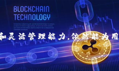 imToken硬件钱包，安全之选的多签能力

在这个数字货币蓬勃发展的时代，安全性已成为每位投资者最关心的话题之一。imToken作为一款广受欢迎的数字钱包，因其卓越的安全性能而备受信赖。尤其是在硬件钱包领域，许多人对其多签功能寄予厚望。那么，imToken硬件钱包是否支持多签呢？

什么是多签？

多签，全称为多重签名（Multi-Signature），是一种提高数字资产安全性的技术。简单来说，多签要求多个用户或设备的共同授权，才能完成一次交易。这就像是一个保险箱，只有获得了所有相关人员的钥匙，才能打开并访问其中的财物。这样的机制确保了即便其中某个账户或设备被攻破，黑客也无法轻易盗取资金，从而为用户提供了更为可靠的保障。

imToken硬件钱包的特性

imToken硬件钱包具有许多优势，其中包括高等级的安全性、便捷的操作方式和对多种数字货币的兼容性。其核心功能是通过与手机应用的协同，确保用户的私钥永远不在网络中暴露。即使是在发出交易的过程中，私钥仍然会在硬件设备内进行签名，从而有效地抵御网络攻击。

imToken硬件钱包是否支持多签？

在探讨imToken硬件钱包的多签能力之前，我们首先要明确一点：虽然imToken本身提供了多种安全措施，但其对于多重签名的支持情况可能会有所不同。根据目前的功能展示，imToken硬件钱包主要以安全存储和便捷管理为核心，而多签功能在具体的实现上，可能不像某些专业化的多签电子钱包那样成熟和全面。

不过，值得欣喜的是，imToken应用本身支持某些形式的多签功能，允许用户在不同的钱包之间实现资产的安全管理。这意味着用户在多个钱包之间可以进行灵活的资产调配和管理，虽然这可能并不是传统意义上的多签，但它在一定程度上提高了资金的安全性，减少了单点故障的风险。

如何在imToken中实现安全管理？

即使imToken硬件钱包的多签功能有限，用户仍然可以通过以下方式确保资产的安全：

ul
    listrong二次验证：/strong在进行大额交易时，用户可以设置额外的二次验证，确保每一笔资金的安全。/li
    listrong定期备份：/strong随时备份恢复种子，确保即使设备丢失，也能通过备份找回资产。/li
    listrong随时更新：/strong保持软件和硬件的最新版本，确保安全性能始终处于最佳状态。/li
/ul

总结

总的来说，imToken硬件钱包作为一款专注于安全与便捷的数字资产管理工具，虽然在多签功能上可能不如一些专业的钱包应用那么深入，但其现有的安全措施和灵活管理能力，依然能为用户提供某种程度的保障。在投资数字资产的过程中，选择合适的工具和安全策略，是每位投资者都应重视的事情。

在这个瞬息万变的加密货币市场，保持冷静、理性，并根据自身需求选择合适的工具，才能在这个新经济时代立于不败之地。