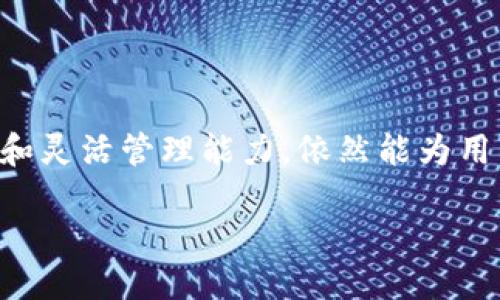 imToken硬件钱包，安全之选的多签能力

在这个数字货币蓬勃发展的时代，安全性已成为每位投资者最关心的话题之一。imToken作为一款广受欢迎的数字钱包，因其卓越的安全性能而备受信赖。尤其是在硬件钱包领域，许多人对其多签功能寄予厚望。那么，imToken硬件钱包是否支持多签呢？

什么是多签？

多签，全称为多重签名（Multi-Signature），是一种提高数字资产安全性的技术。简单来说，多签要求多个用户或设备的共同授权，才能完成一次交易。这就像是一个保险箱，只有获得了所有相关人员的钥匙，才能打开并访问其中的财物。这样的机制确保了即便其中某个账户或设备被攻破，黑客也无法轻易盗取资金，从而为用户提供了更为可靠的保障。

imToken硬件钱包的特性

imToken硬件钱包具有许多优势，其中包括高等级的安全性、便捷的操作方式和对多种数字货币的兼容性。其核心功能是通过与手机应用的协同，确保用户的私钥永远不在网络中暴露。即使是在发出交易的过程中，私钥仍然会在硬件设备内进行签名，从而有效地抵御网络攻击。

imToken硬件钱包是否支持多签？

在探讨imToken硬件钱包的多签能力之前，我们首先要明确一点：虽然imToken本身提供了多种安全措施，但其对于多重签名的支持情况可能会有所不同。根据目前的功能展示，imToken硬件钱包主要以安全存储和便捷管理为核心，而多签功能在具体的实现上，可能不像某些专业化的多签电子钱包那样成熟和全面。

不过，值得欣喜的是，imToken应用本身支持某些形式的多签功能，允许用户在不同的钱包之间实现资产的安全管理。这意味着用户在多个钱包之间可以进行灵活的资产调配和管理，虽然这可能并不是传统意义上的多签，但它在一定程度上提高了资金的安全性，减少了单点故障的风险。

如何在imToken中实现安全管理？

即使imToken硬件钱包的多签功能有限，用户仍然可以通过以下方式确保资产的安全：

ul
    listrong二次验证：/strong在进行大额交易时，用户可以设置额外的二次验证，确保每一笔资金的安全。/li
    listrong定期备份：/strong随时备份恢复种子，确保即使设备丢失，也能通过备份找回资产。/li
    listrong随时更新：/strong保持软件和硬件的最新版本，确保安全性能始终处于最佳状态。/li
/ul

总结

总的来说，imToken硬件钱包作为一款专注于安全与便捷的数字资产管理工具，虽然在多签功能上可能不如一些专业的钱包应用那么深入，但其现有的安全措施和灵活管理能力，依然能为用户提供某种程度的保障。在投资数字资产的过程中，选择合适的工具和安全策略，是每位投资者都应重视的事情。

在这个瞬息万变的加密货币市场，保持冷静、理性，并根据自身需求选择合适的工具，才能在这个新经济时代立于不败之地。