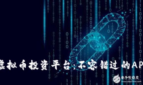 打造您的虚拟币投资平台：不容错过的APP开发指南