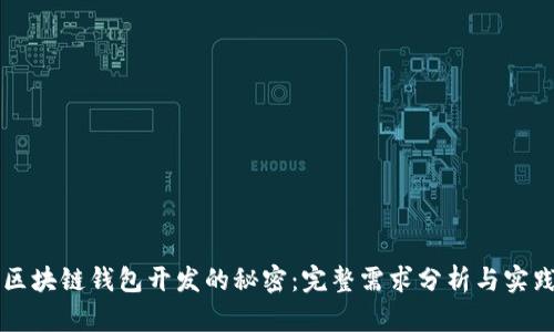 解锁区块链钱包开发的秘密：完整需求分析与实践指南