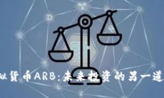  虚拟货币ARB：未来投资的另一道曙光